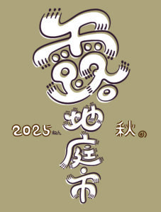 キタの北ナガヤ 2025 秋の露地庭市